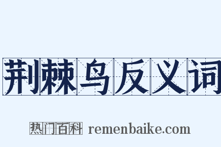 荆棘鸟反义词是什么意思的图片